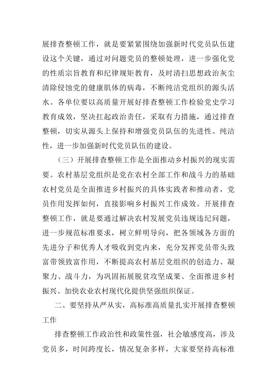 在全区排查整顿农村发展党员违规违纪问题工作部署会上的讲话.docx_第3页
