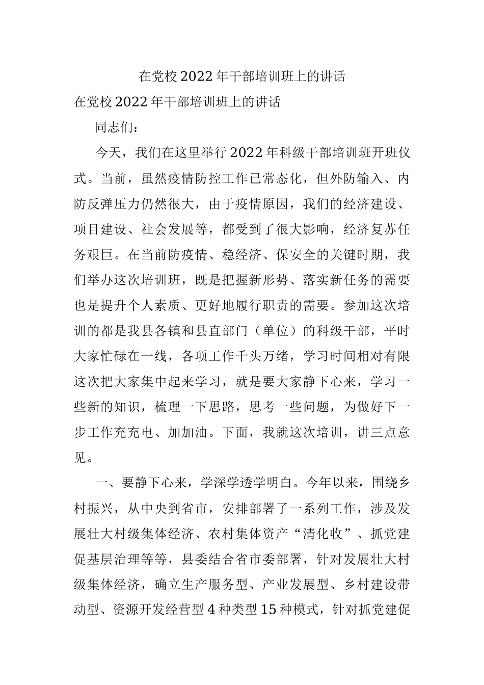 在党校2022年干部培训班上的讲话.docx_第1页