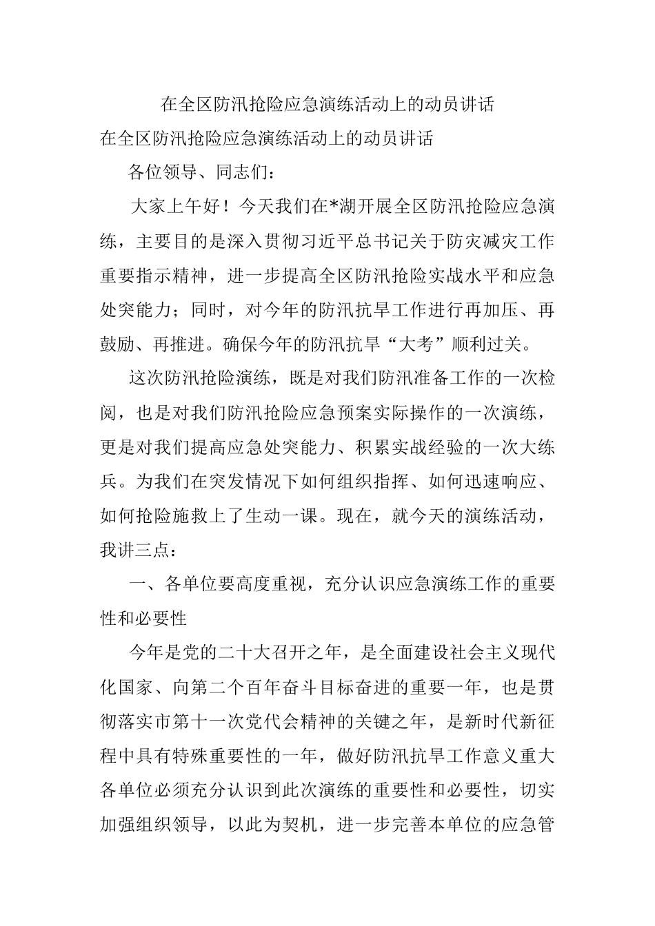 在全区防汛抢险应急演练活动上的动员讲话.docx_第1页