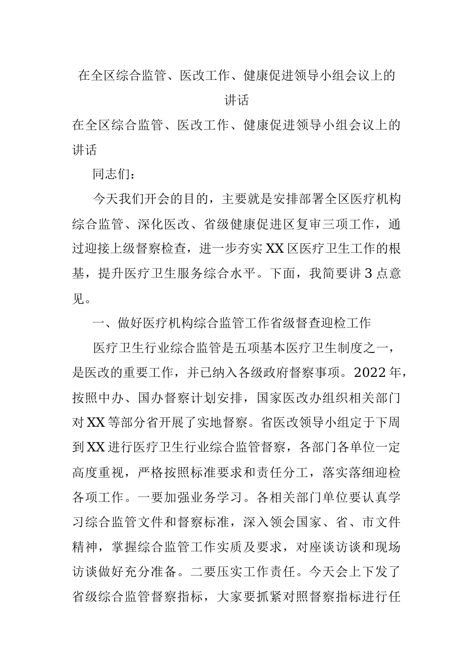 在全区综合监管、医改工作、健康促进领导小组会议上的讲话.docx_第1页