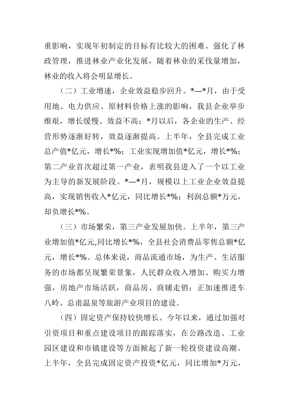 在全县上半年经济工作会议上的讲话.docx_第2页