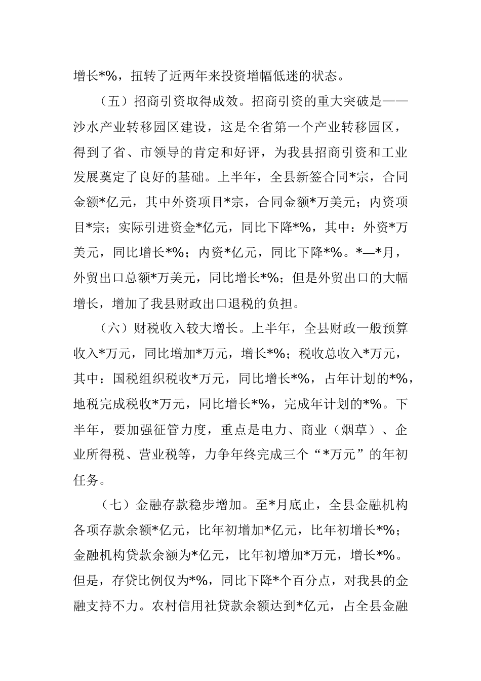 在全县上半年经济工作会议上的讲话.docx_第3页