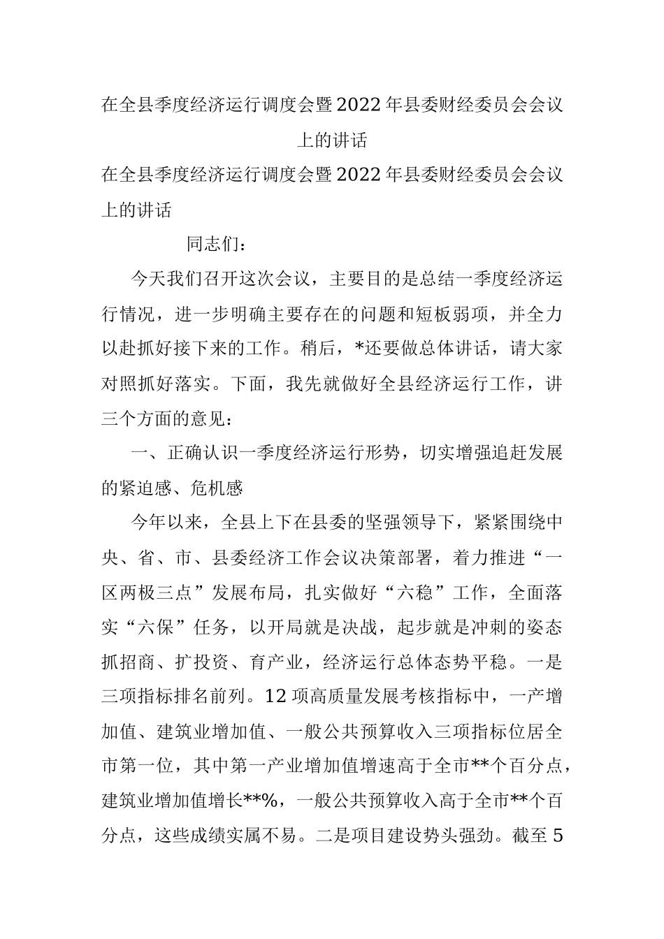 在全县季度经济运行调度会暨2022年县委财经委员会会议上的讲话.docx_第1页