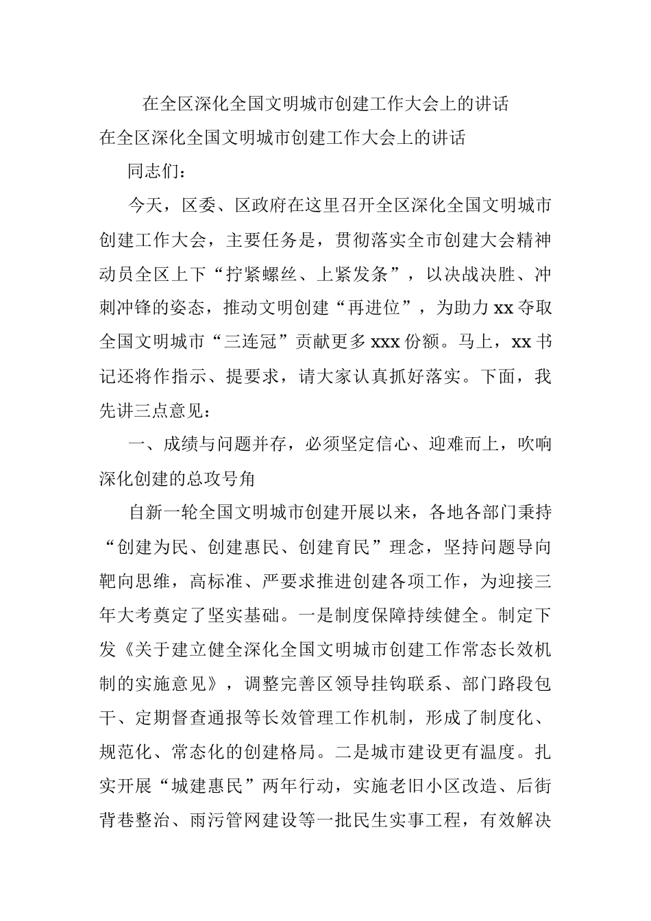 在全区深化全国文明城市创建工作大会上的讲话.docx_第1页