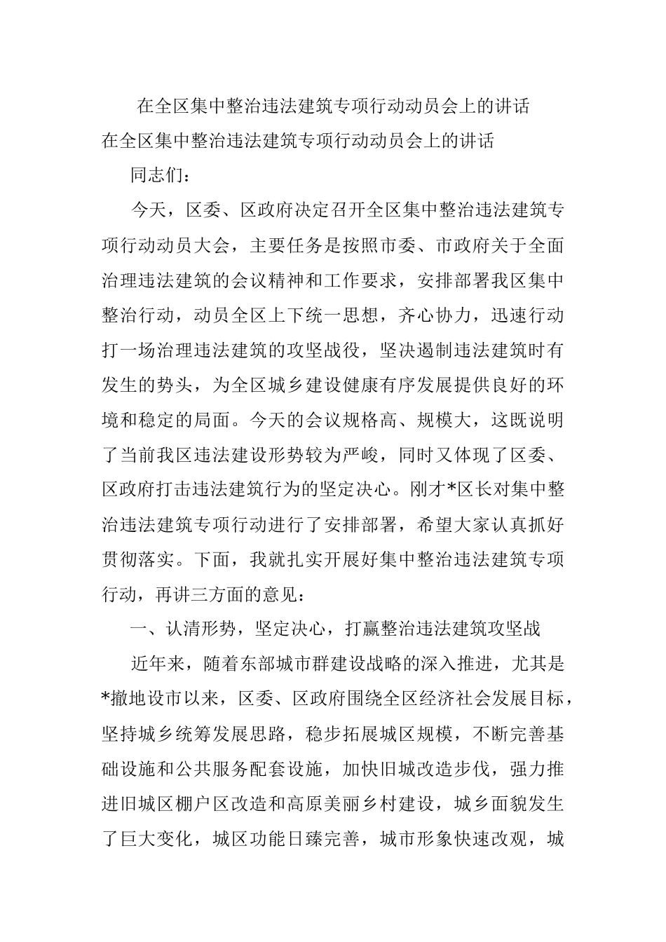在全区集中整治违法建筑专项行动动员会上的讲话.docx_第1页