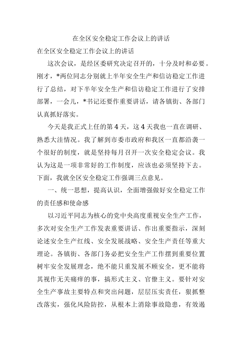 在全区安全稳定工作会议上的讲话.docx_第1页