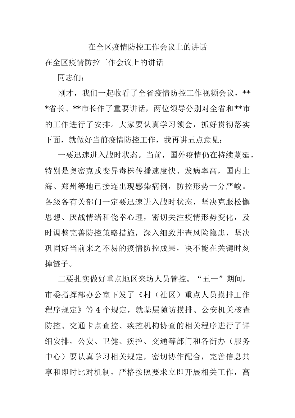 在全区疫情防控工作会议上的讲话_1.docx_第1页