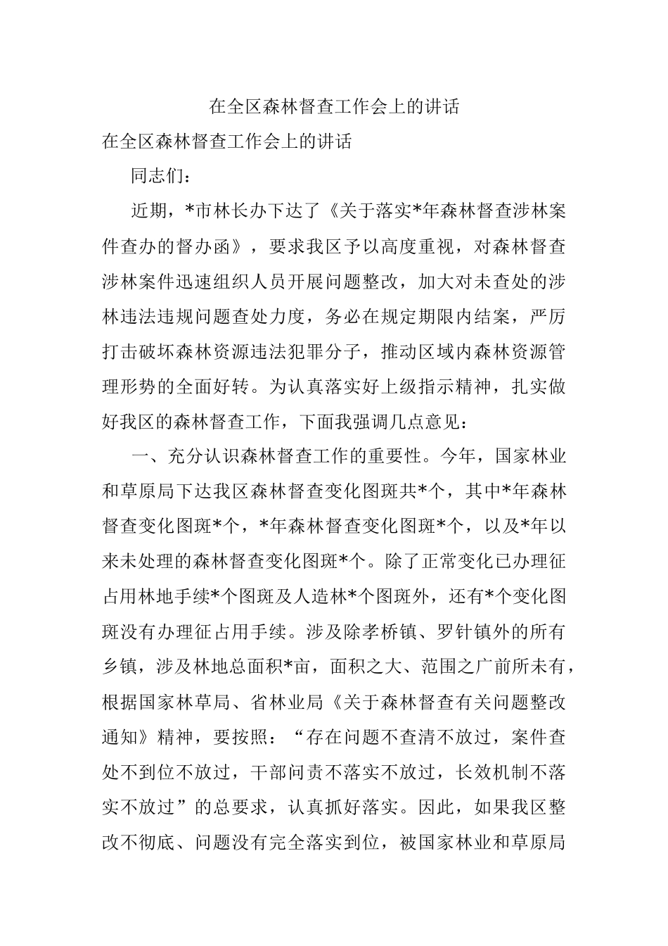在全区森林督查工作会上的讲话.docx_第1页