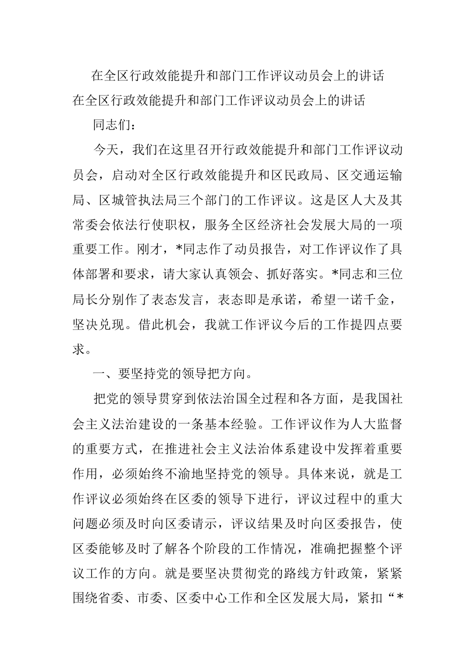 在全区行政效能提升和部门工作评议动员会上的讲话.docx_第1页