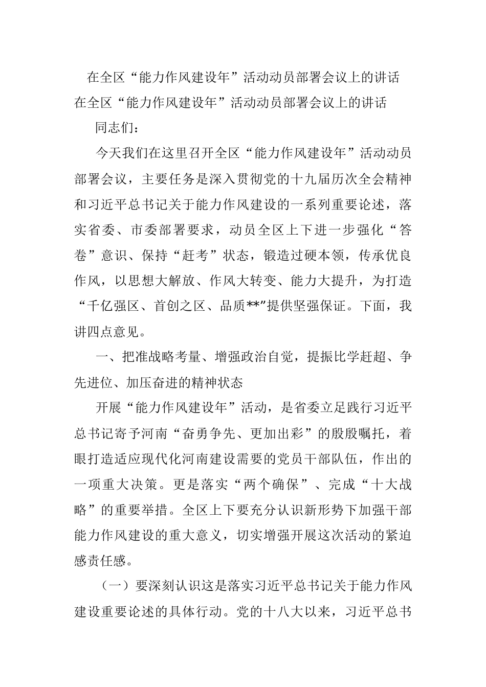 在全区“能力作风建设年”活动动员部署会议上的讲话.docx_第1页