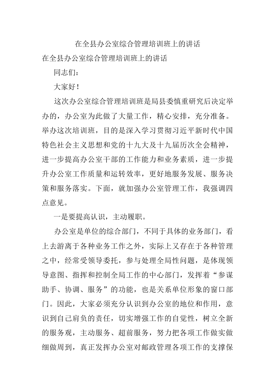 在全县办公室综合管理培训班上的讲话.docx_第1页