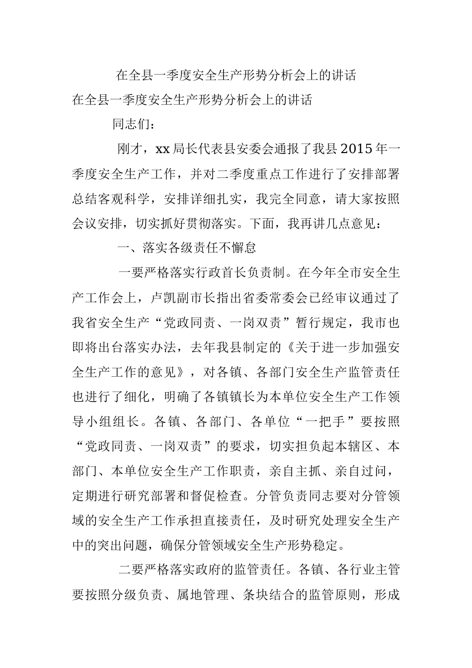 在全县一季度安全生产形势分析会上的讲话.docx_第1页