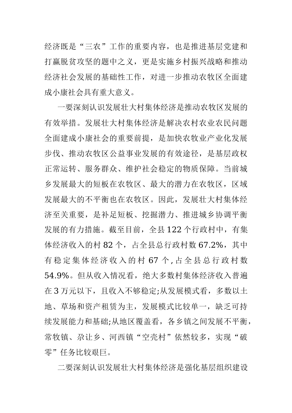 在全县村集体经济“破零”工程安排部署会上的讲话.docx_第2页