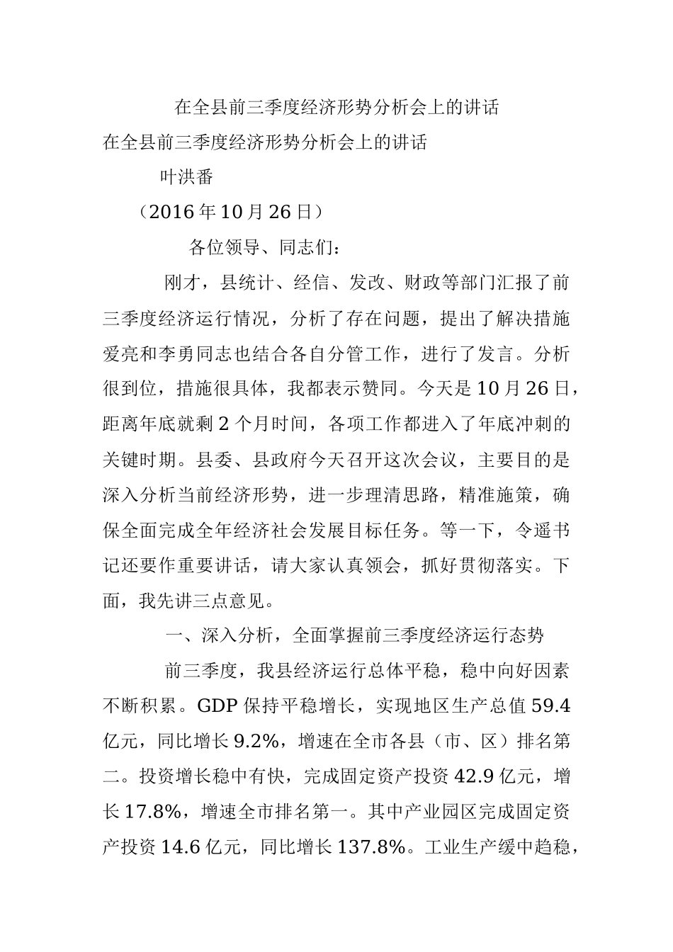 在全县前三季度经济形势分析会上的讲话.docx_第1页