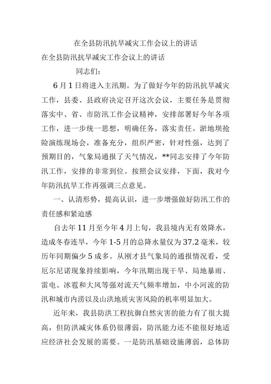 在全县防汛抗旱减灾工作会议上的讲话.docx_第1页
