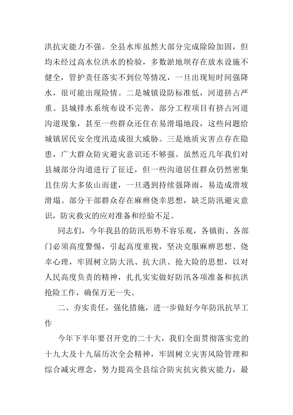 在全县防汛抗旱减灾工作会议上的讲话.docx_第2页