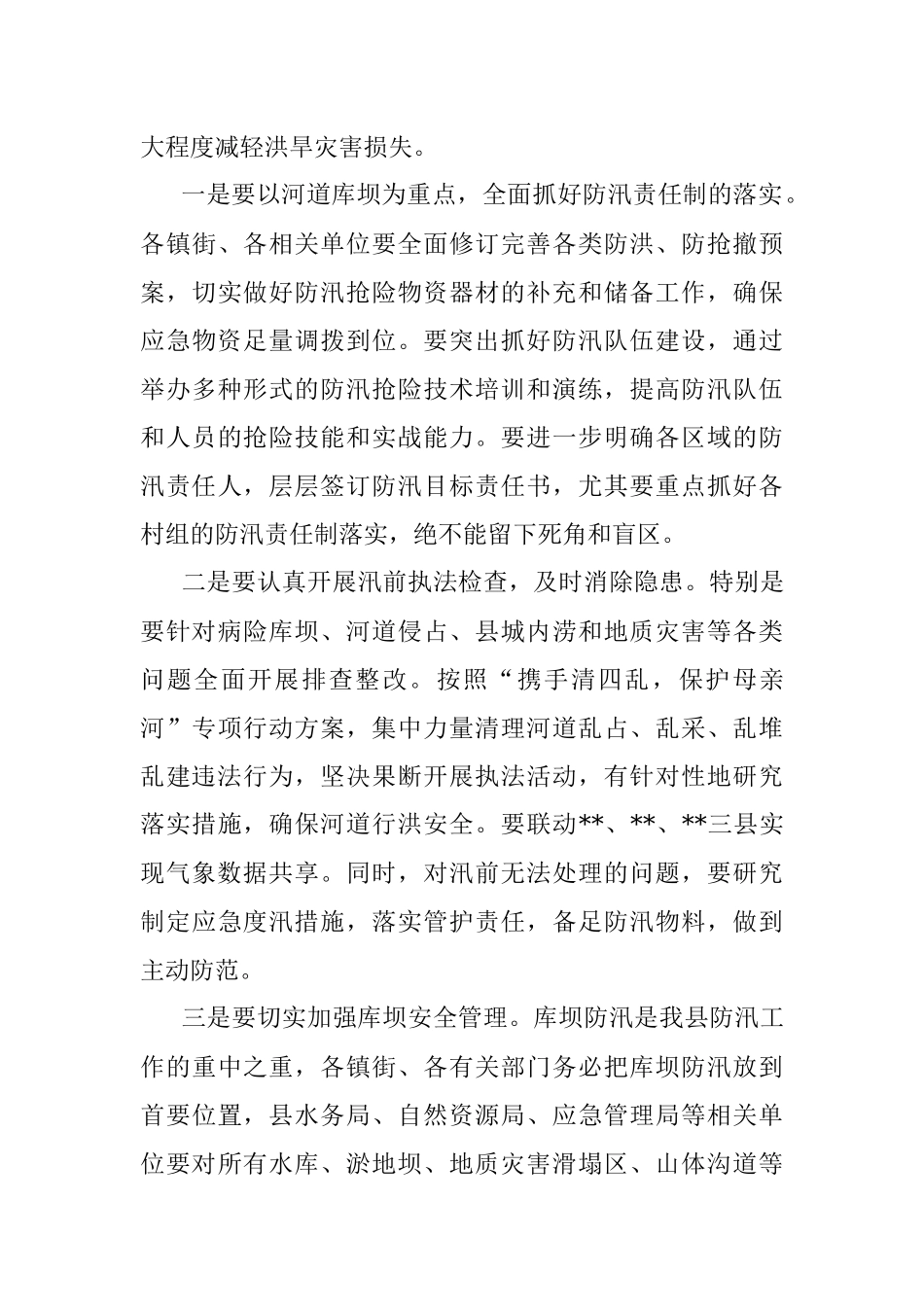 在全县防汛抗旱减灾工作会议上的讲话.docx_第3页