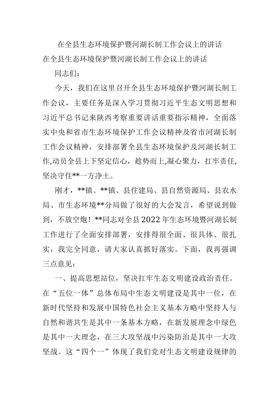 在全县生态环境保护暨河湖长制工作会议上的讲话.docx_第1页