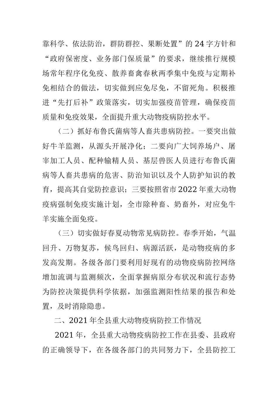 在全县重大动物疫病防控工作会议上的讲话.docx_第2页