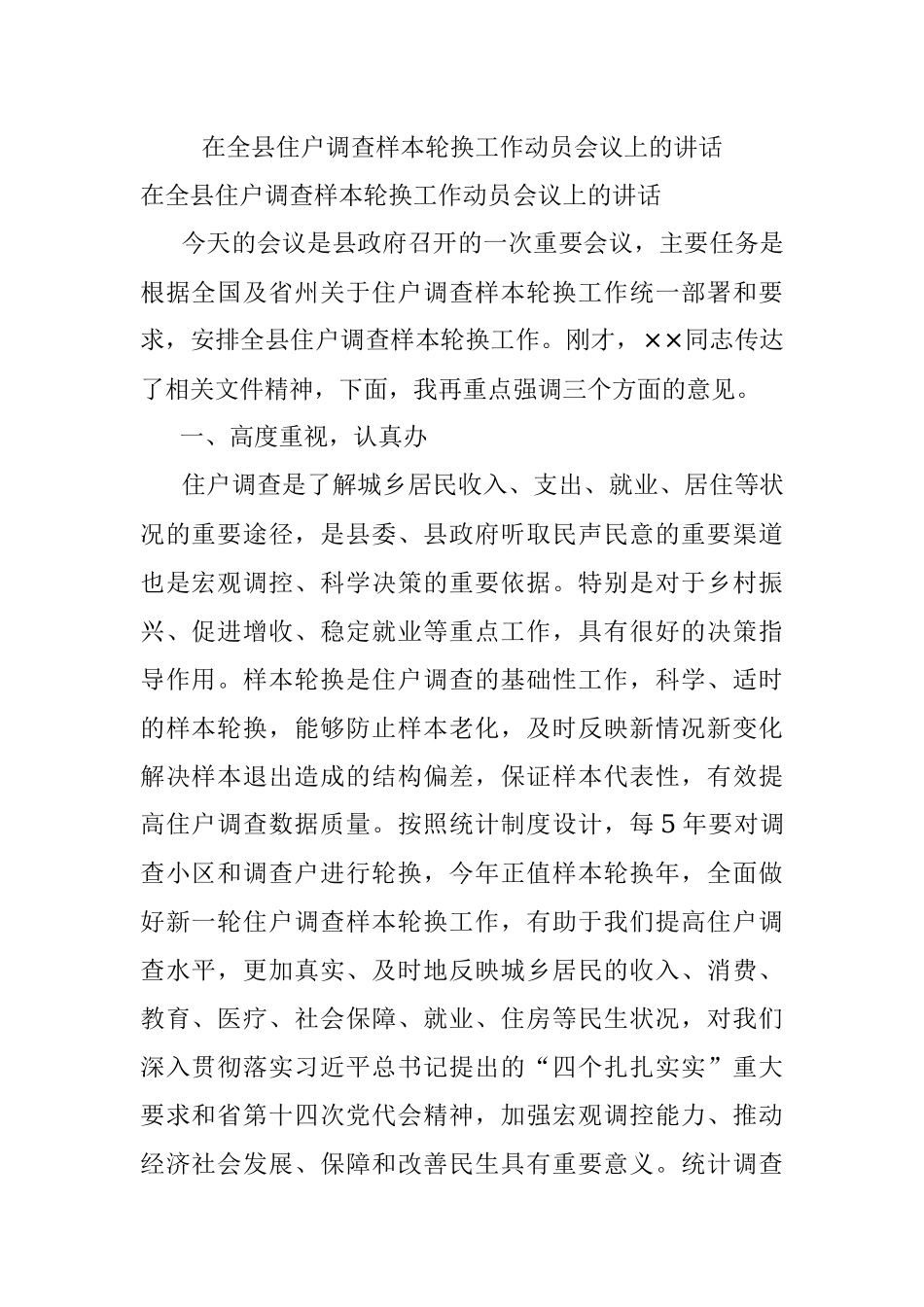 在全县住户调查样本轮换工作动员会议上的讲话.docx_第1页
