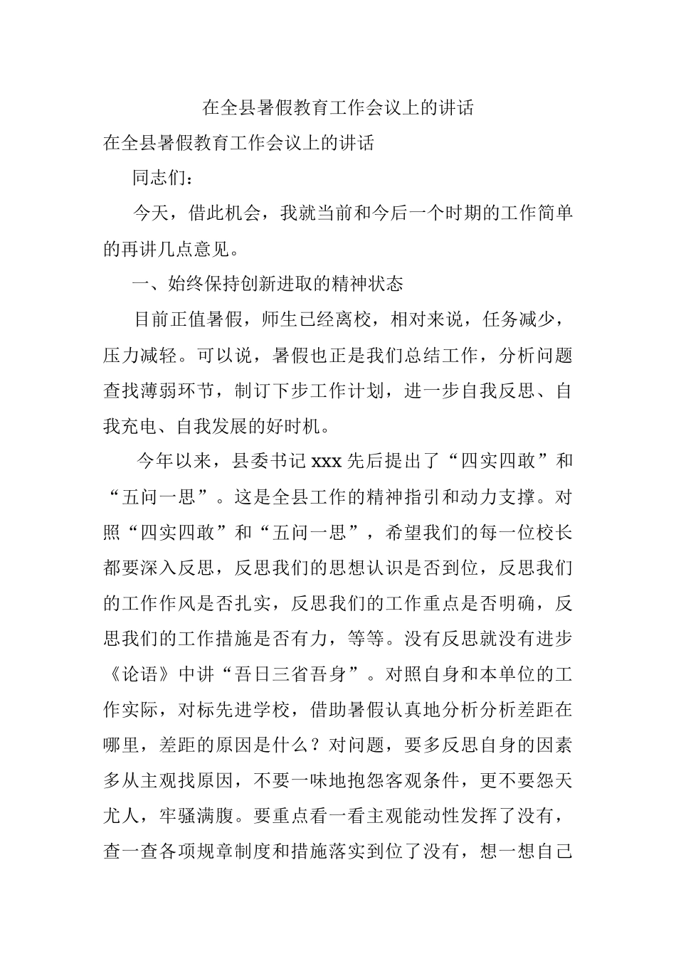 在全县暑假教育工作会议上的讲话.docx_第1页