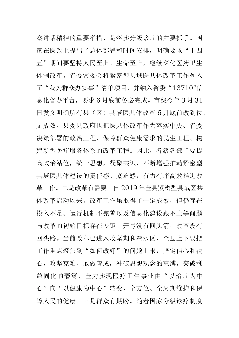 在全县紧密型县域医共体建设推进会上的讲话.docx_第2页
