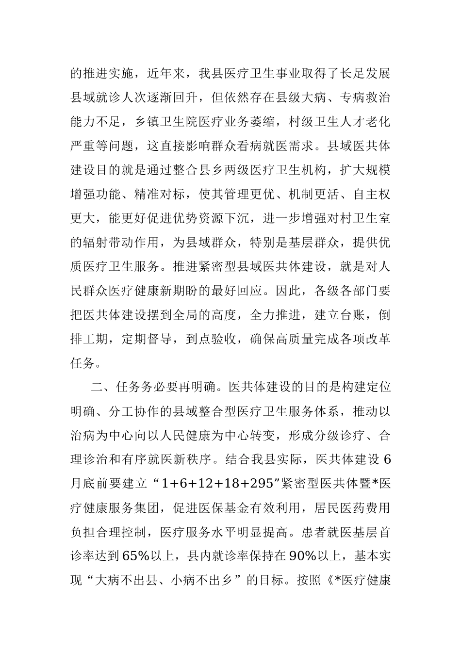 在全县紧密型县域医共体建设推进会上的讲话.docx_第3页