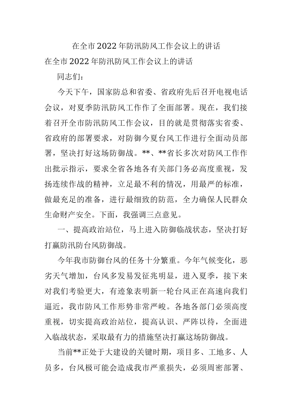 在全市2022年防汛防风工作会议上的讲话.docx_第1页
