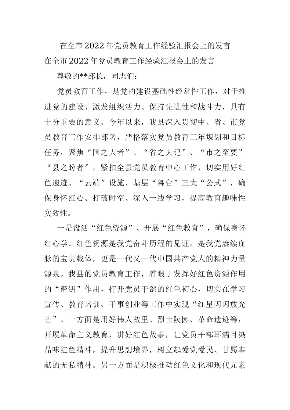在全市2022年党员教育工作经验汇报会上的发言.docx_第1页
