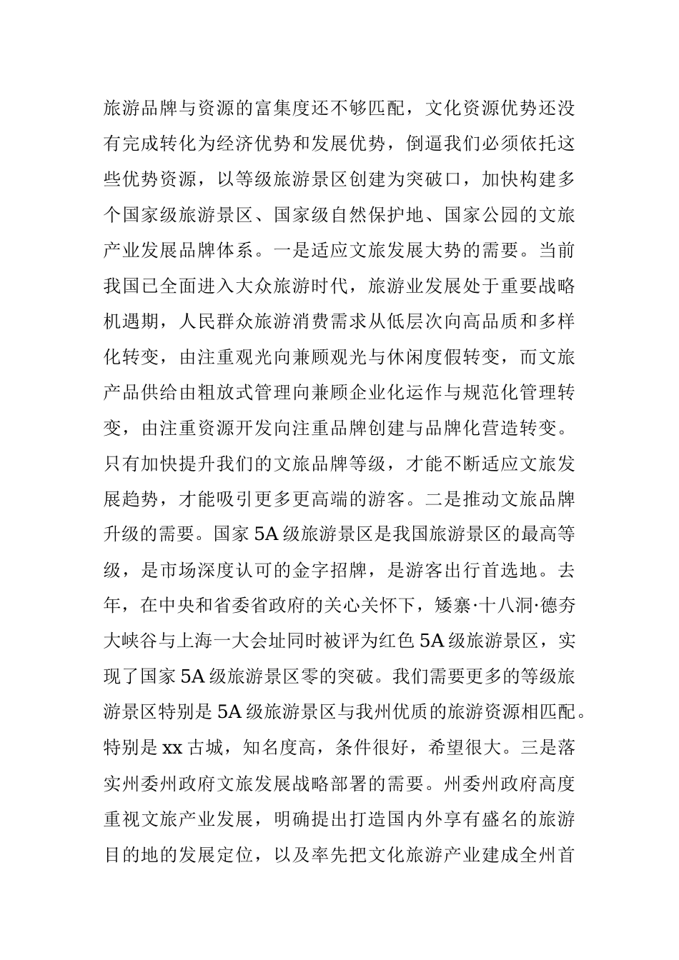 在全州文化旅游产业链长会议暨等级旅游景区创建推进会议上的讲话.docx_第2页
