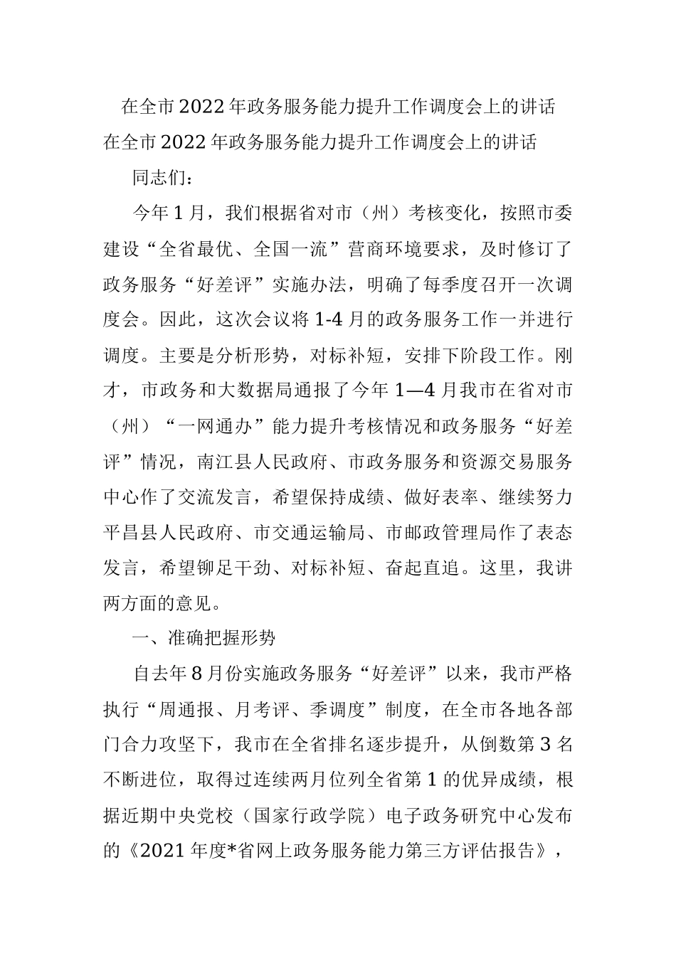 在全市2022年政务服务能力提升工作调度会上的讲话.docx_第1页