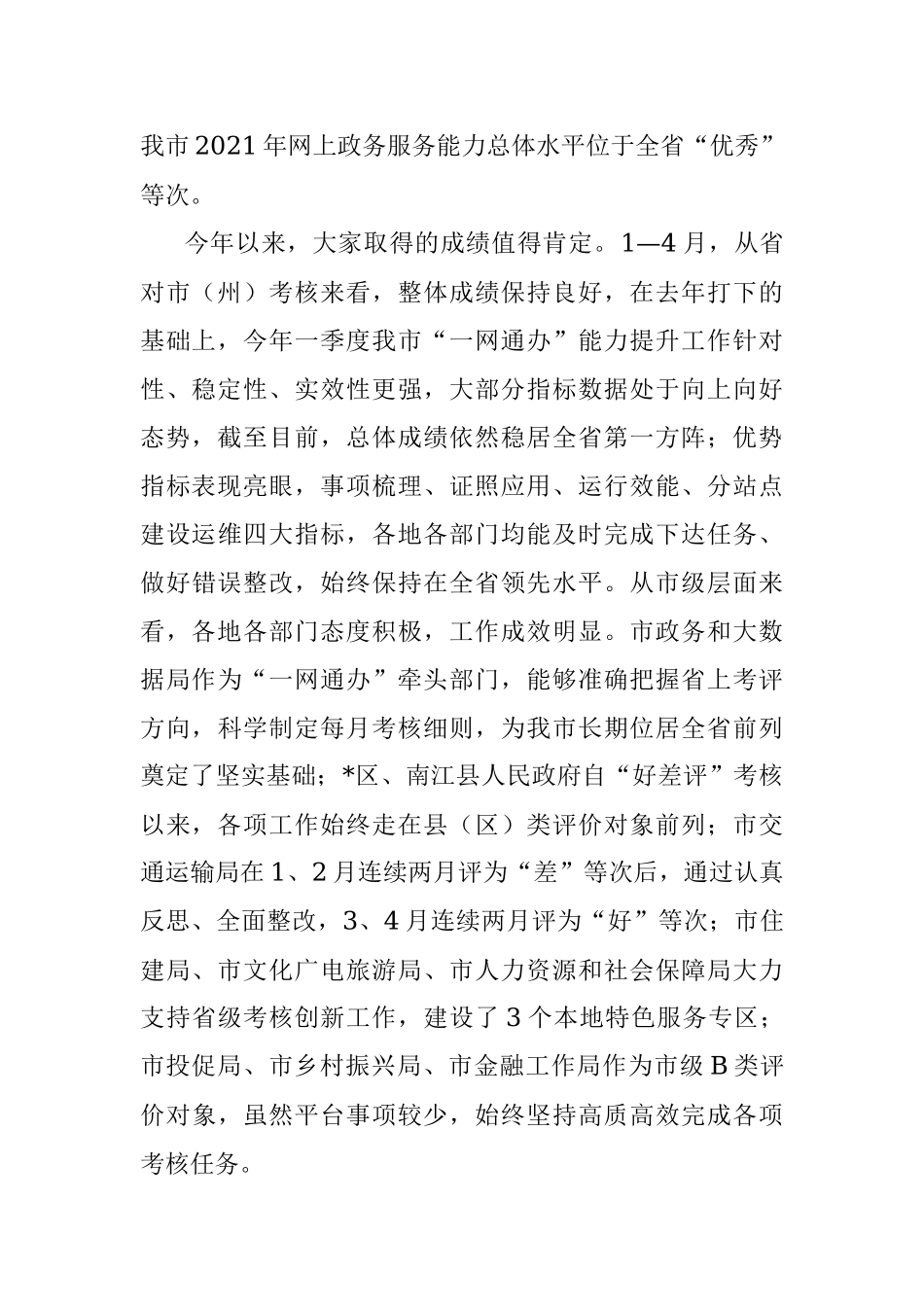 在全市2022年政务服务能力提升工作调度会上的讲话.docx_第2页