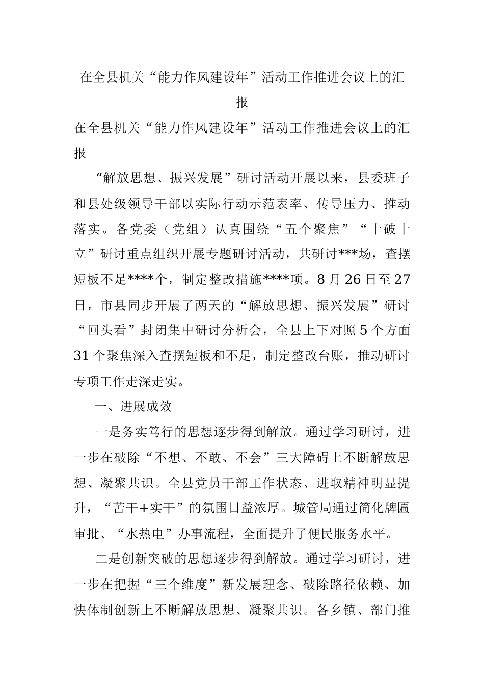 在全县机关“能力作风建设年”活动工作推进会议上的汇报.docx_第1页