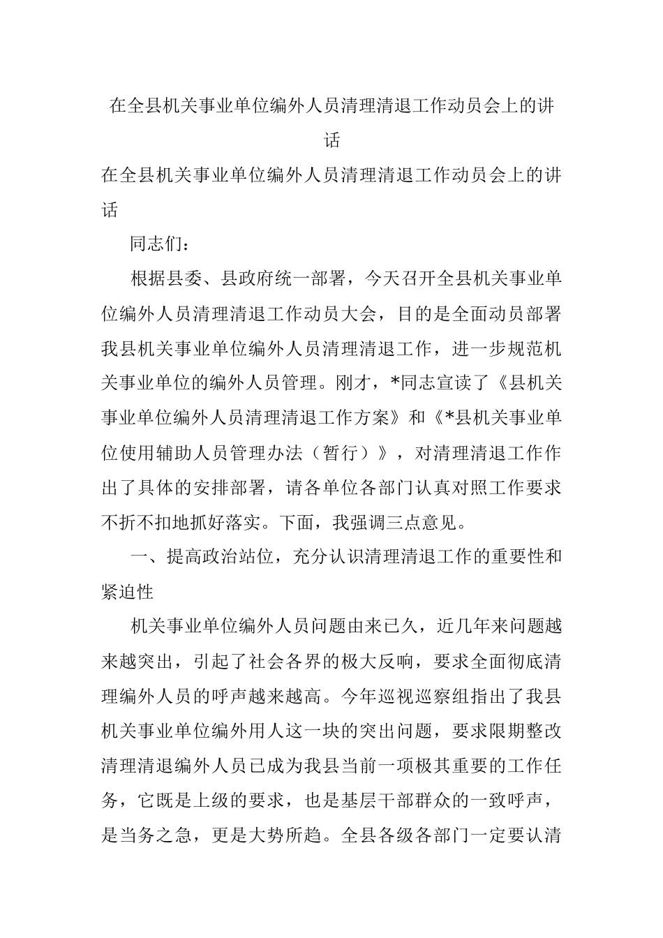 在全县机关事业单位编外人员清理清退工作动员会上的讲话.docx_第1页