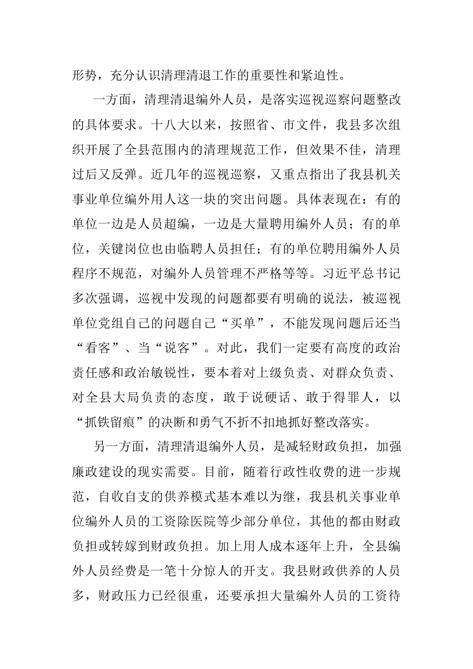 在全县机关事业单位编外人员清理清退工作动员会上的讲话.docx_第2页