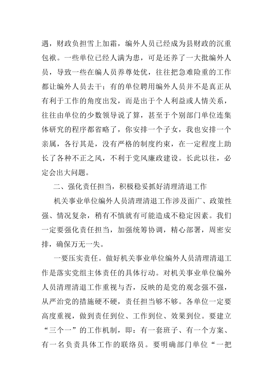 在全县机关事业单位编外人员清理清退工作动员会上的讲话.docx_第3页
