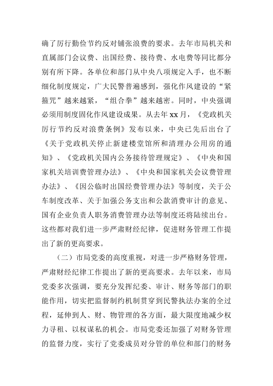 在全局进一步严肃财经纪律促进严格财务管理会议上的讲话.docx_第3页