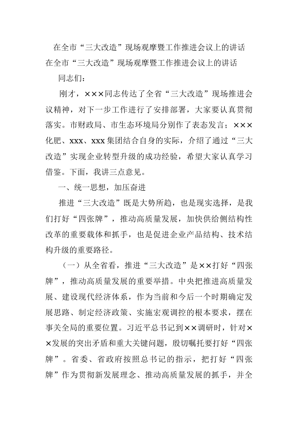 在全市“三大改造”现场观摩暨工作推进会议上的讲话.docx_第1页