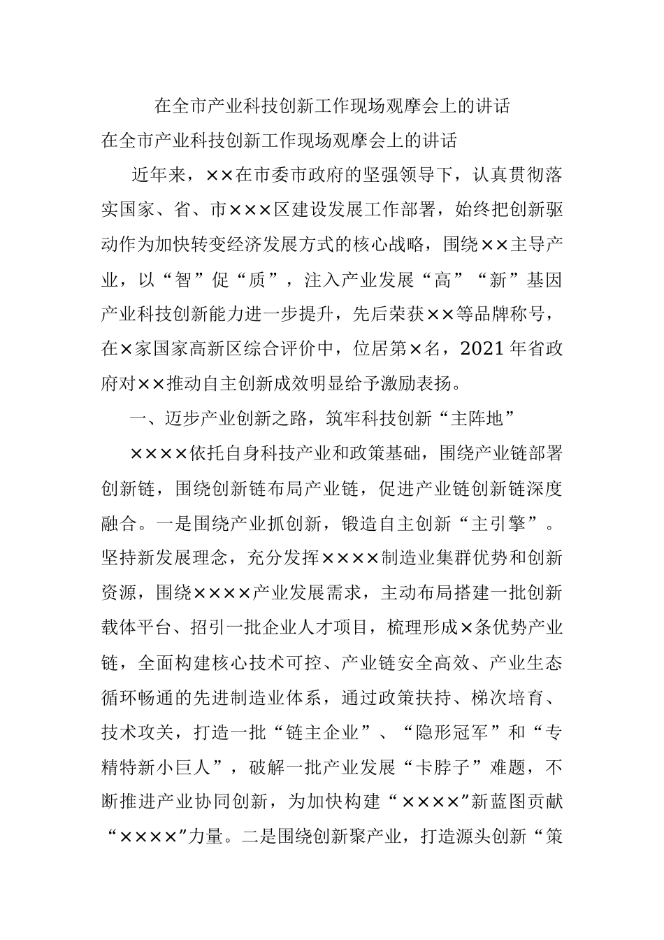 在全市产业科技创新工作现场观摩会上的讲话.docx_第1页