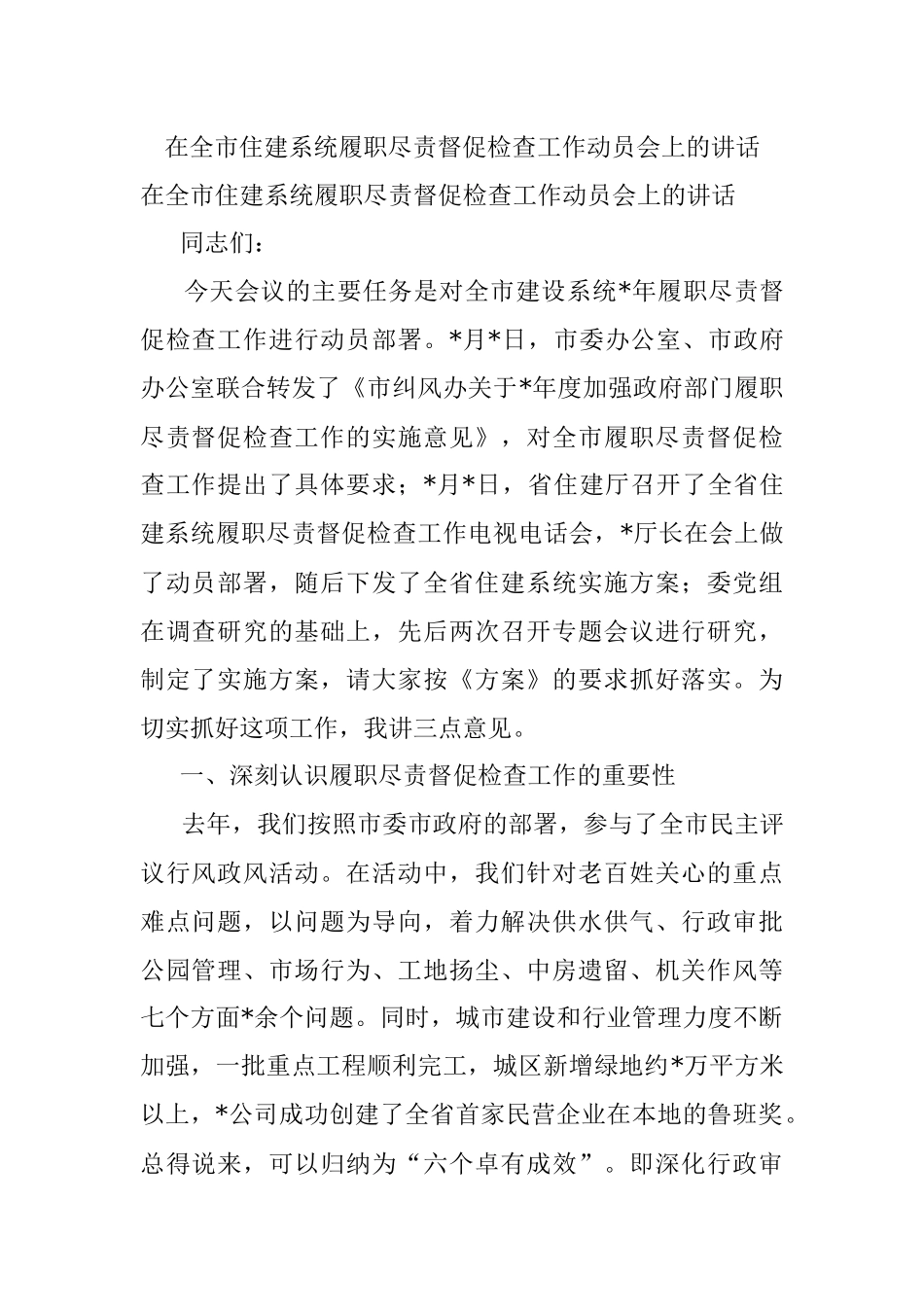 在全市住建系统履职尽责督促检查工作动员会上的讲话_1.docx_第1页