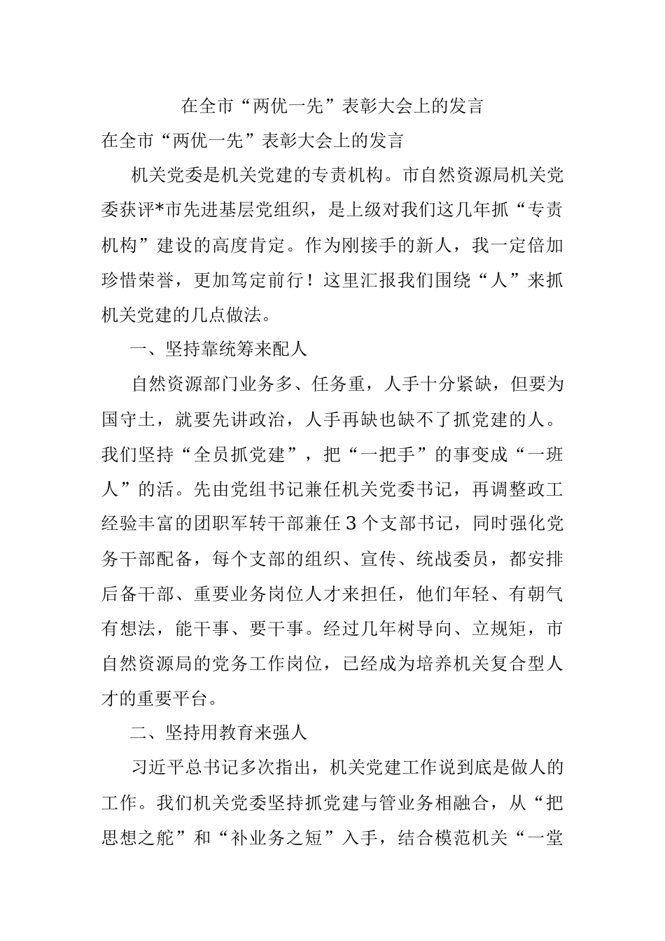 在全市“两优一先”表彰大会上的发言.docx_第1页