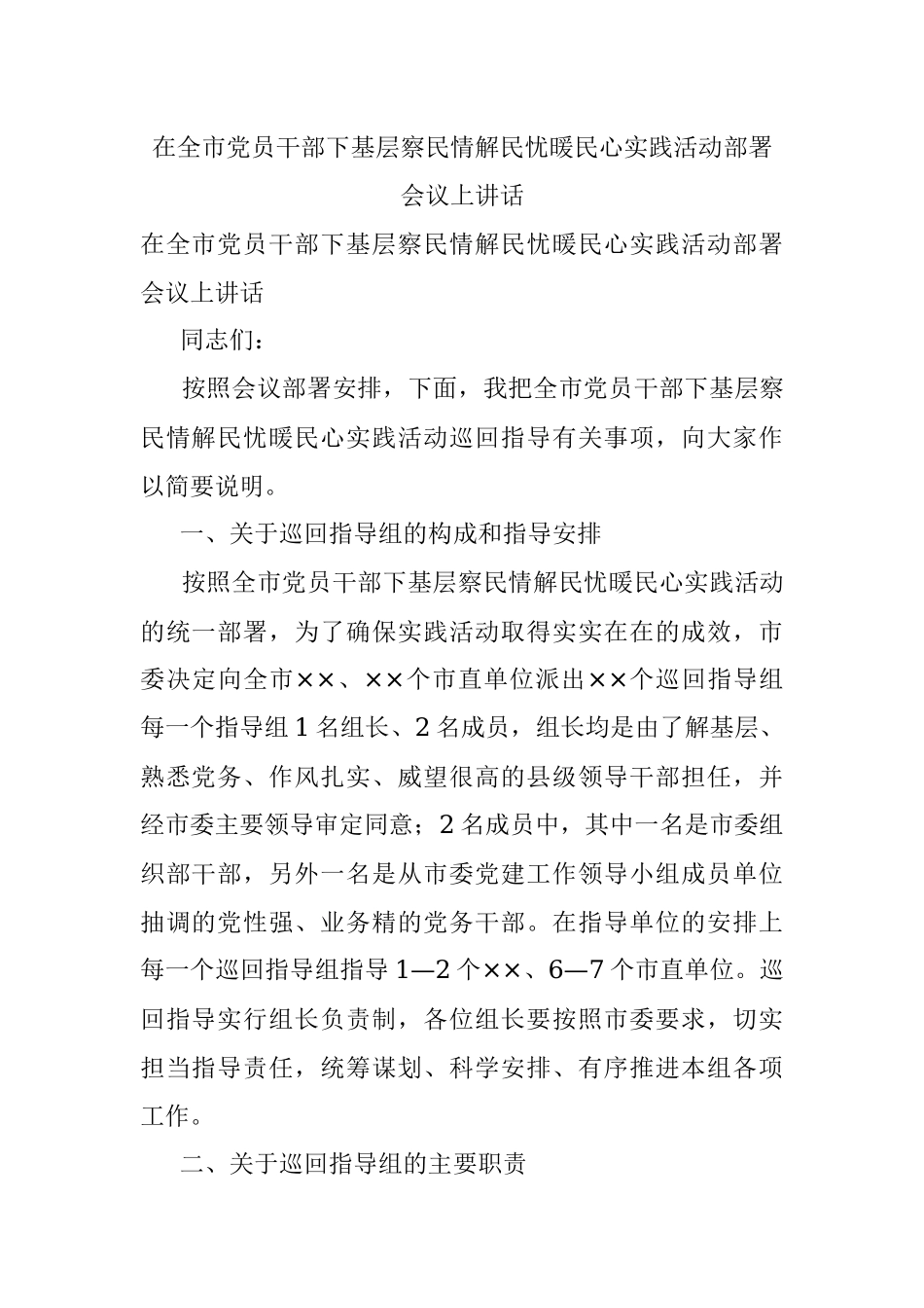在全市党员干部下基层察民情解民忧暖民心实践活动部署会议上讲话.docx_第1页