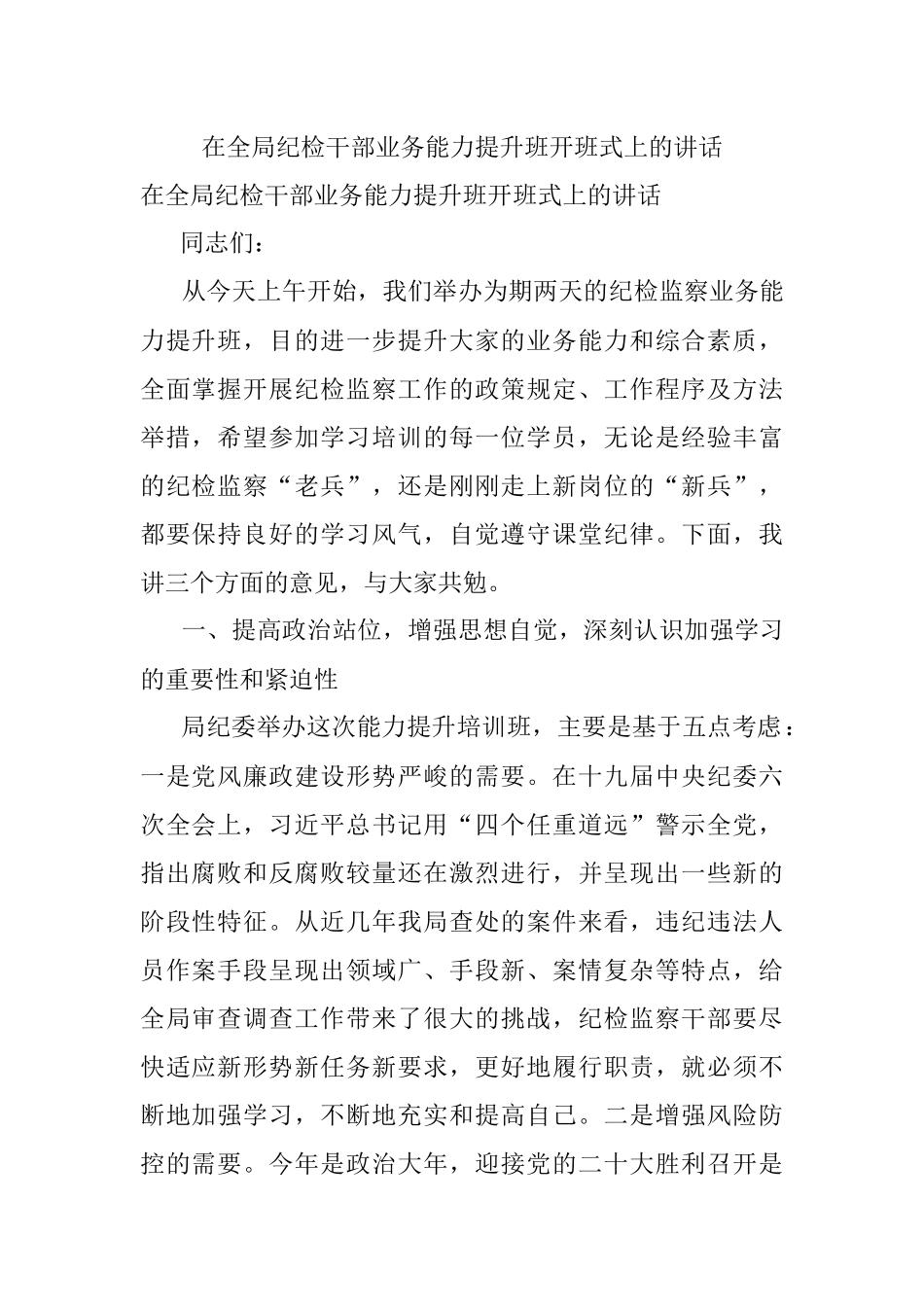 在全局纪检干部业务能力提升班开班式上的讲话.docx_第1页