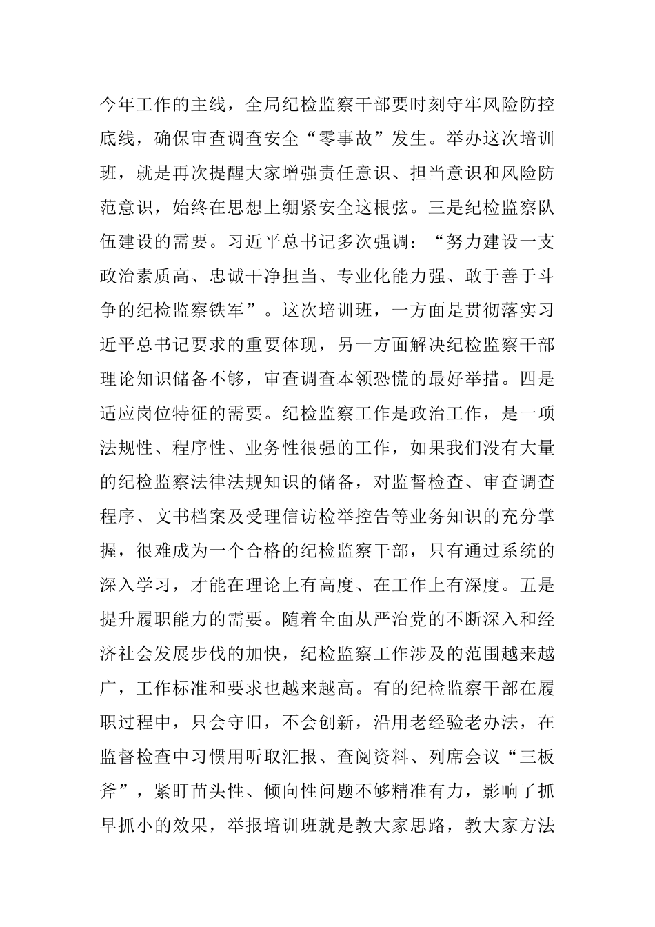 在全局纪检干部业务能力提升班开班式上的讲话.docx_第2页
