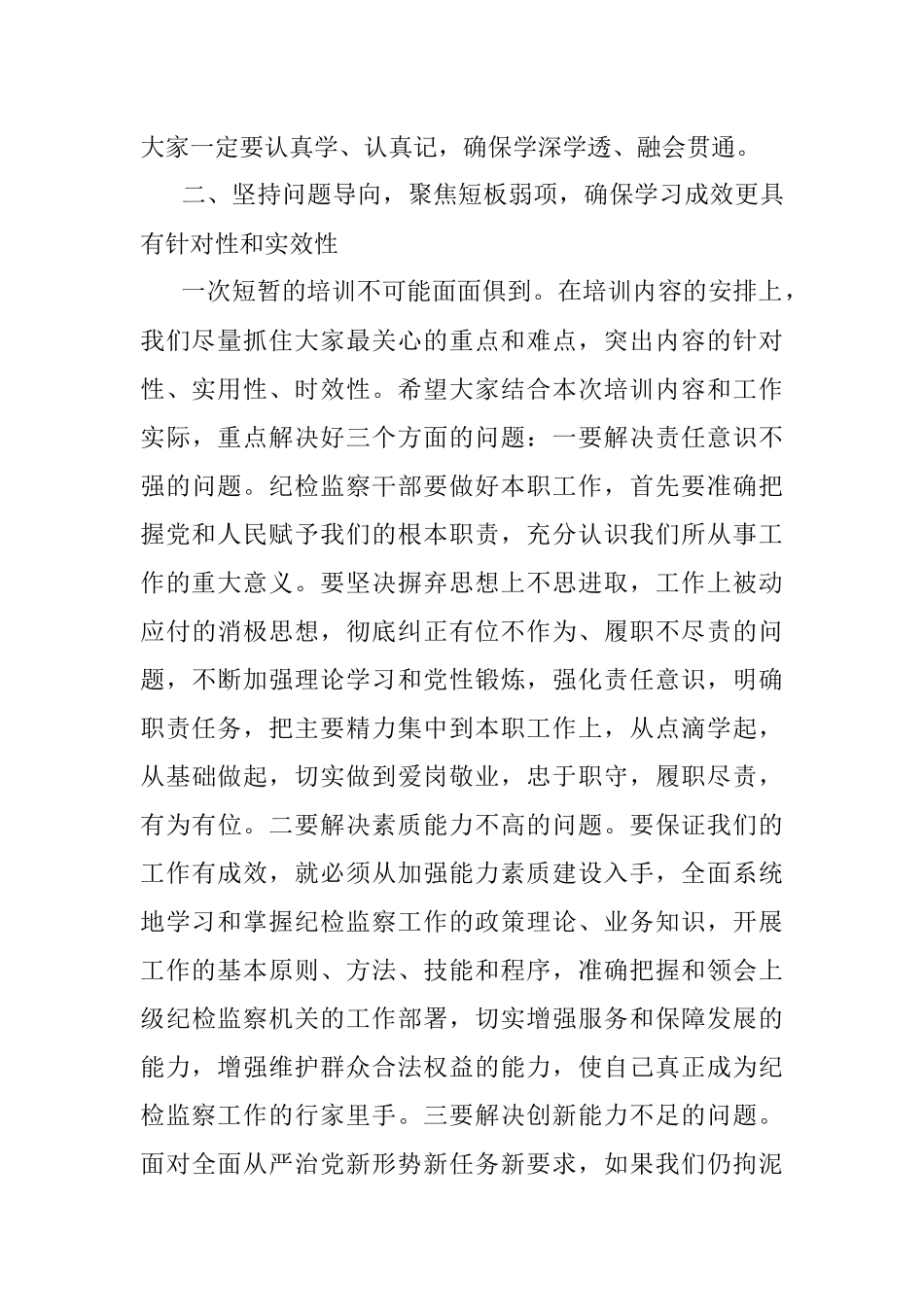 在全局纪检干部业务能力提升班开班式上的讲话.docx_第3页