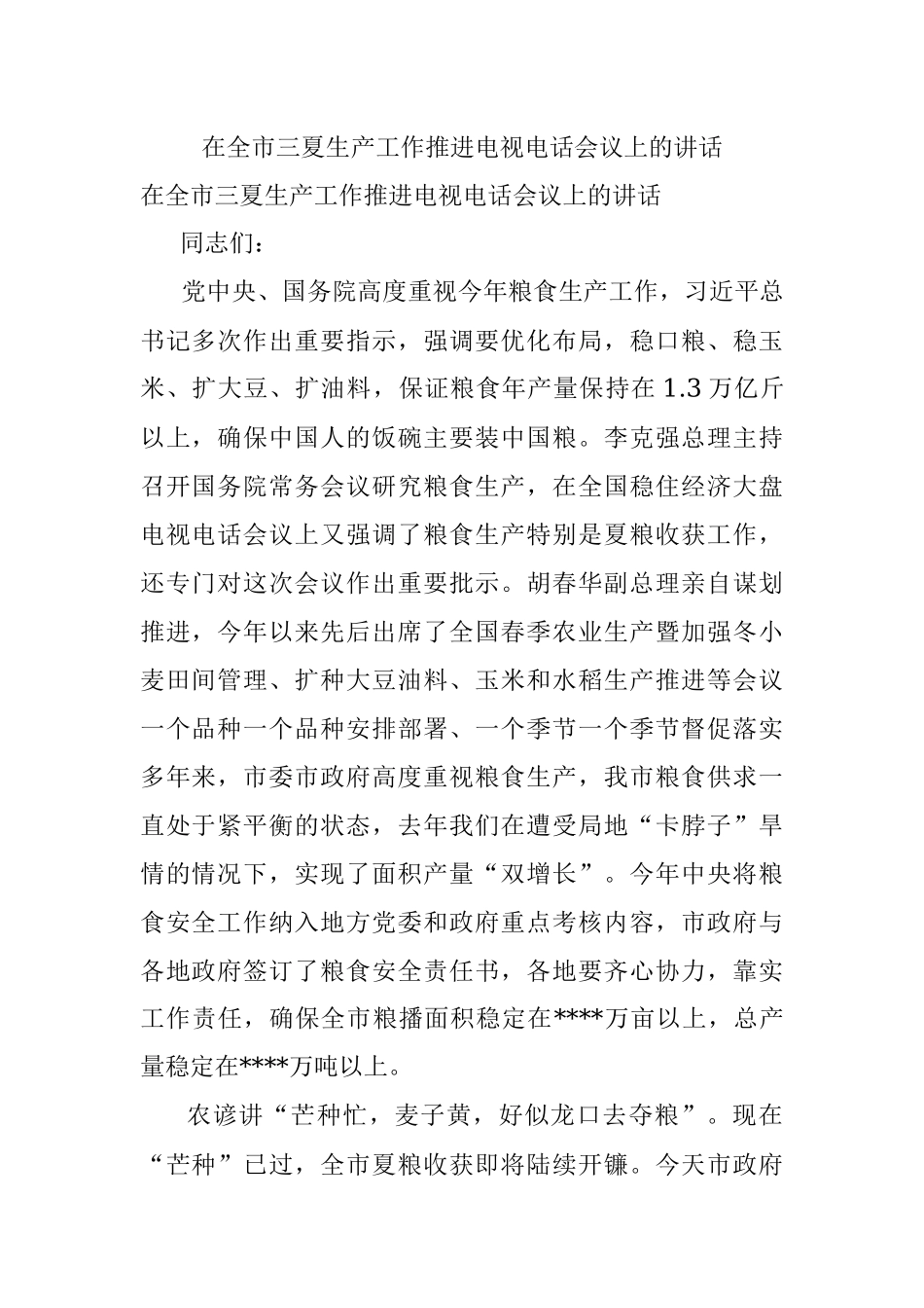 在全市三夏生产工作推进电视电话会议上的讲话.docx_第1页
