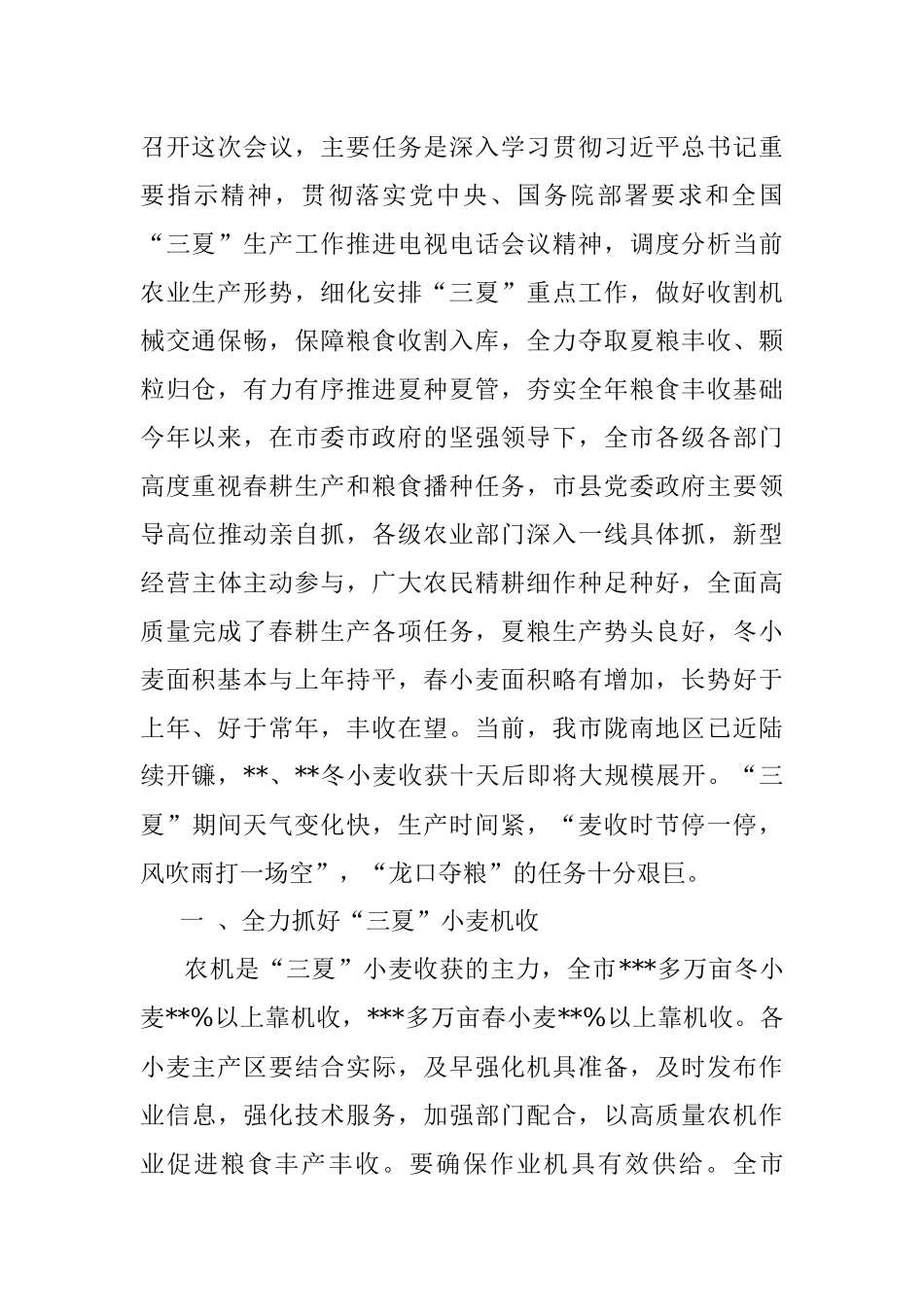 在全市三夏生产工作推进电视电话会议上的讲话.docx_第2页