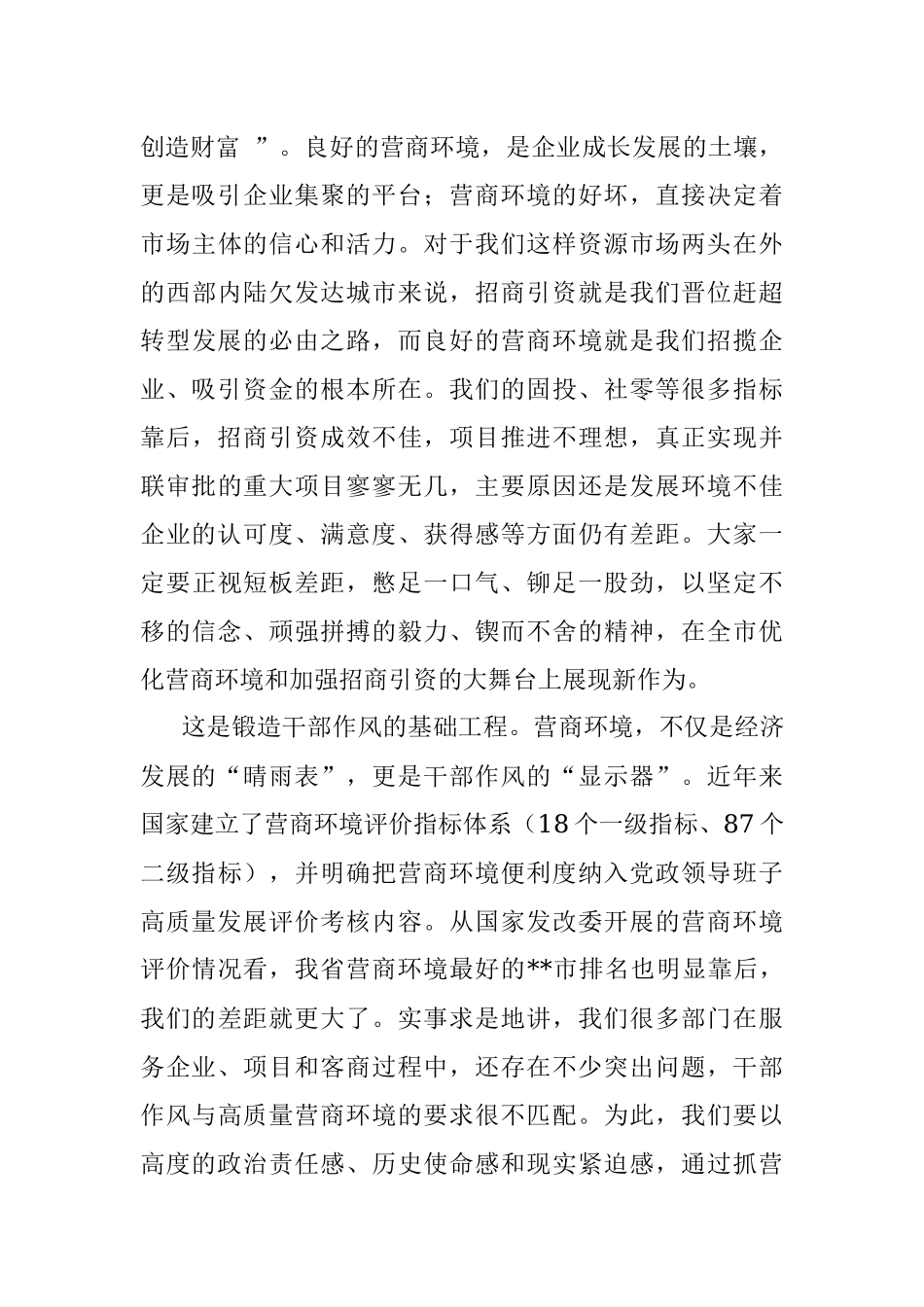 在全市优化营商环境暨招商引资工作推进大会上的讲话.docx_第3页