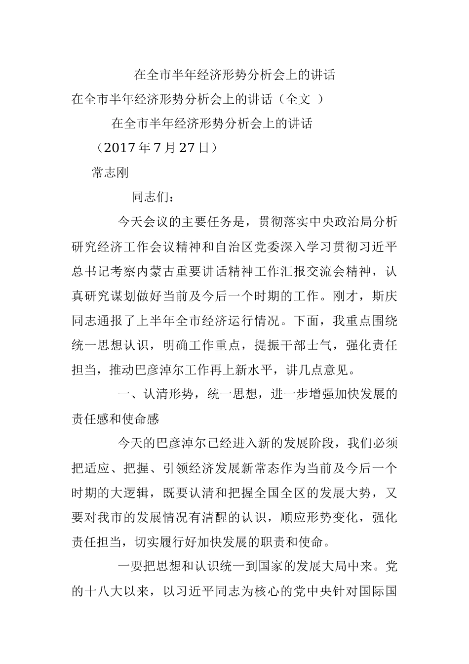 在全市半年经济形势分析会上的讲话.docx_第1页