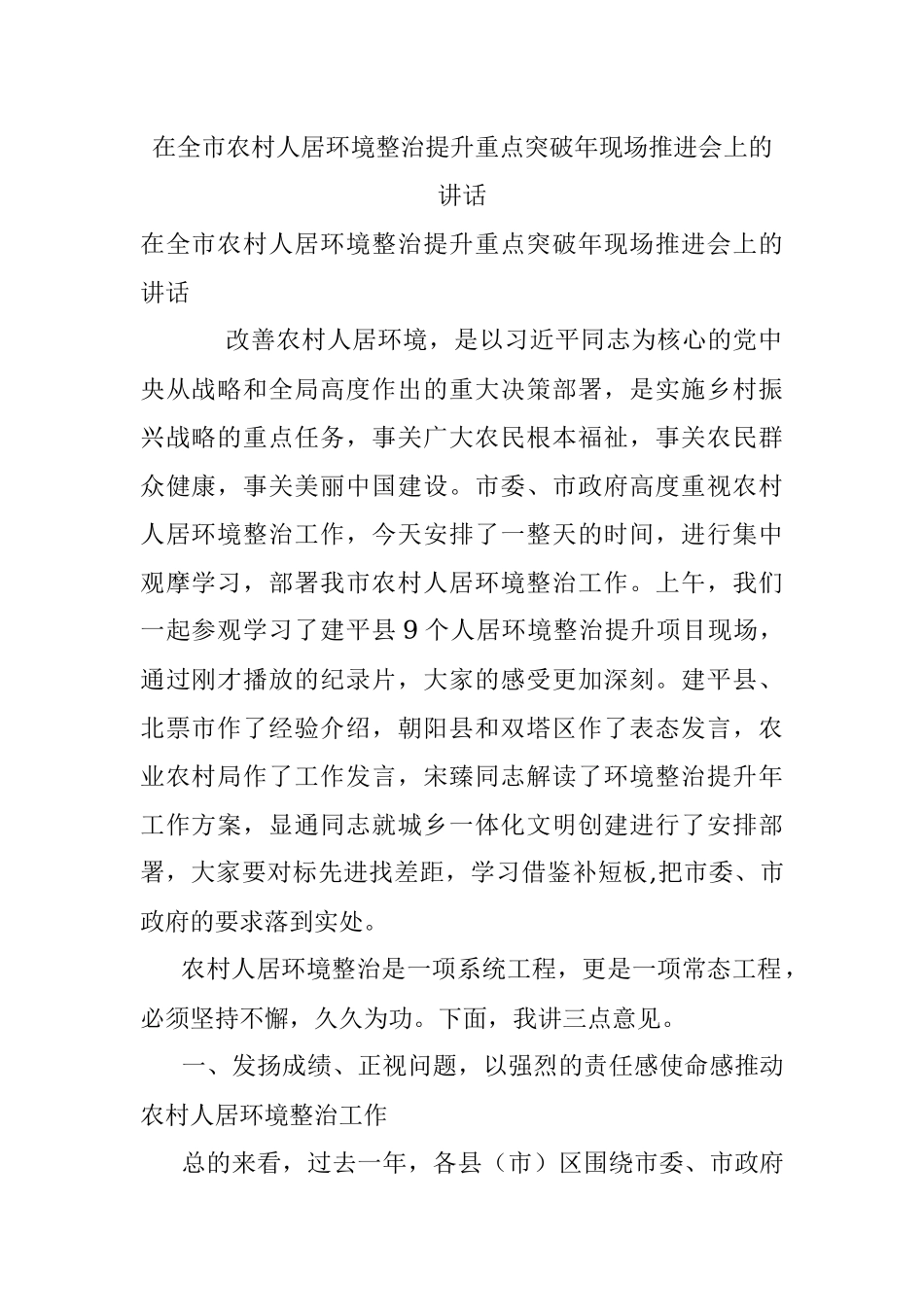 在全市农村人居环境整治提升重点突破年现场推进会上的讲话.docx_第1页